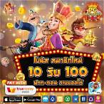 10รับ100 ถอนไม่อั้น